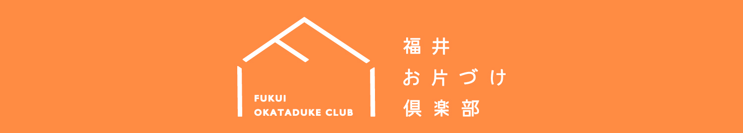 福井お片づけ倶楽部ロゴ